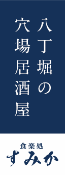 八丁堀の穴場居酒屋